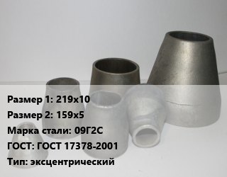 Переход стальной 219х10х159х5 Марка: 09Г2С ГОСТ: ГОСТ 17378-2001 эксцентрический, шт, приварной цена от 5292 Тг / шт, где купить, условия доставки в Кызылорде и Кызылординской области